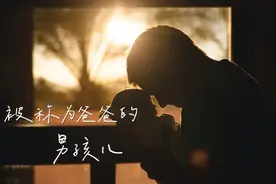 那些25岁前当了爸爸的男孩图片
