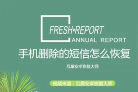手机删除的短信怎么恢复？解决方法分享视频封面