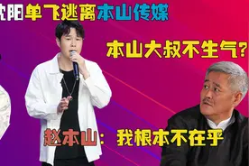 巅峰时期单飞，如今又重回本山传媒，本山大叔为何能容忍小沈阳？图片