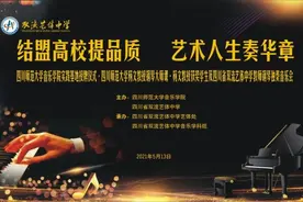 热烈祝贺双流艺体中学成为四川师范大学音乐学院实践基地图片