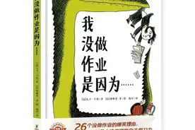 不写作业气得亲妈跳江？幽默荒诞的《我没做作业是因为》为您解忧图片