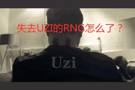 失去UZI的RNG到底怎么了？EDG赢下RNG彻底终结RNG的豪门资格！图片