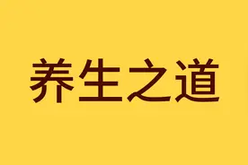 身体“上热下寒”的根源在哪里？图片