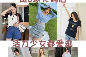 8家活力少女都爱逛的大码店图片