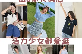 8家活力少女都爱逛的大码店图片