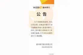 被省联社接管？温州银行：原领导班子届满，进行人事调整图片