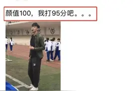 体育老师长太帅走红，超高颜值惹女学生追求，家长：去教初中图片