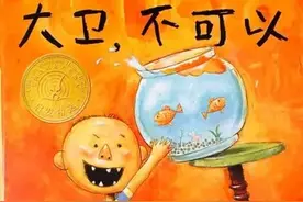 快来和宝宝一块儿读《大卫，不可以》吧图片
