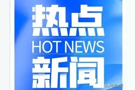 特别报道 | 如何贯彻落实全会精神？他们这样说…（一）图片