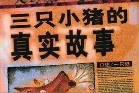 有声绘本【三只小猪的真实故事】图片