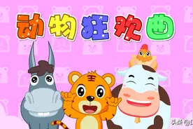 贝乐虎早教启蒙儿歌｜动物狂欢曲图片