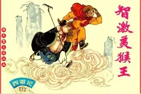 瀚大黎众｜上海版连环画《西游记》之七《智激美猴王》郑家声绘画图片