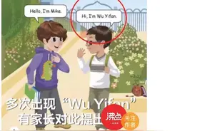 人教版英语教材出现“吴亦凡”人名？人教社官微回应这样回应图片