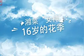 湘菜“女神”：16岁的花季图片