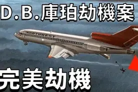 1971年一男子劫持美客机，背着20万美元跳伞，遗留领带暴露其身份图片