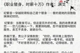 女主是个莫得感情的赚钱机器，职业替身，《职业替身，时薪十万》图片