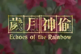 《岁月神偷》悄悄地，我们在拥有，也在失去图片