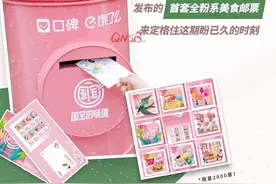 口碑饿了么《国宝的味道》，联合中国邮政推出首套美食邮票图片