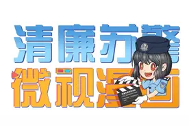 【微视漫画】公职人员泄露这些秘密，会受到政务处分图片