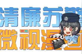 【微视漫画】公职人员泄露这些秘密，会受到政务处分图片