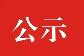 任前公示！图片