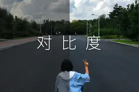 拍出的照片太平淡？试试调整一下这个参数！手机摄影之对比的魅力视频封面