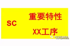 什么特殊特性？如何识别特殊特性？图片