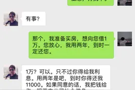 买房向苏州老板借一万，老板：还我一万一，次日收到他的微信楞了图片