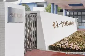 天府三小、天府三中附小、天府三中小学部……这些学校到底谁是谁？图片
