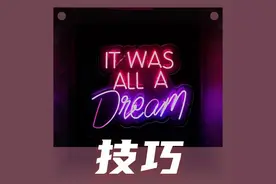 用PPT做出炫酷的霓虹灯效果，真的不难图片