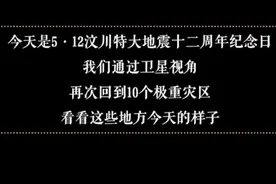 汶川地震中10个极重灾区如今什么模样？图片