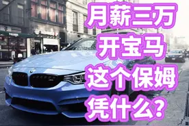 55岁保姆，月入三万开宝马：“低端”服务业，正在收割中产的口袋图片