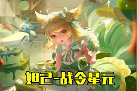 S24战令星元-妲己抹茶甜心：这就是清凉的绿茶女吗？图片