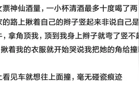 女孩子喝醉酒有多可怕，丑态百出，简直尴尬到没朋友图片