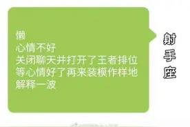 十二星座为什么不回消息？射手懒得回图片