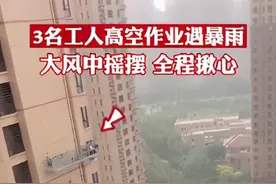 悬！悬！悬！工人空中“荡秋千”，又是高空作业遇大风！图片
