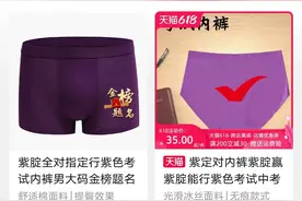 高考经济火了！紫色内裤卖疯，就因为这个梗图片