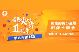 直播预告丨#摄影尖er货，11配齐# 影像大咖会图片