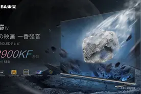 东芝电视击出“最强音”OLED画质或是“猛药”图片