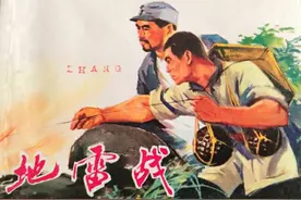 童年的记忆小人书《地雷战》精品连环画，名家绘画，绘画精美图片