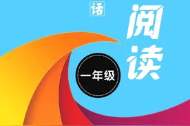 部编版语文1~6年级上册专项《郎朗阅读》看图写话，阅读与写作图片
