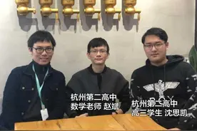 杭州有位数学老师火了！成功入选"全球数学最强51人"图片