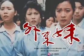 30年前曾火遍全国！《外来妹》高清修复后再登广州台图片
