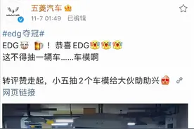 EDG夺冠，五菱汽车称抽奖"送车模"引歧义，遭女权质疑在内涵女性图片
