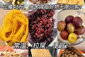 必囤低卡好物分享 常温保存，宿舍党必备，便宜不踩雷图片