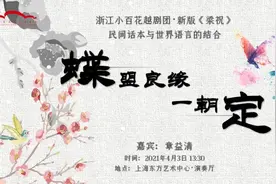 金星诵读剧本，越剧花旦解析新版《梁祝》……这个春天，来东艺享受艺术饕餮图片