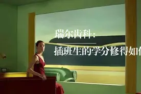 齿科“插班生”瑞尔，怎么就可以从“门外汉”做成“优等生”呢？图片