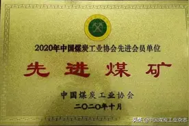 山西石泉煤业被授予“中国煤炭工业协会先进煤矿”荣誉称号图片
