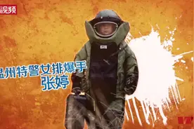 温州女人·秀｜拆弹排爆没在怕 这个温州女警有点飒图片