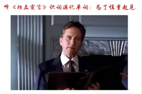 听《独立宣言》识词源记单词：为了慎重起见图片